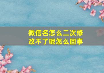 微信名怎么二次修改不了呢怎么回事