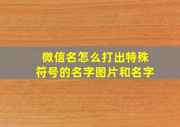 微信名怎么打出特殊符号的名字图片和名字