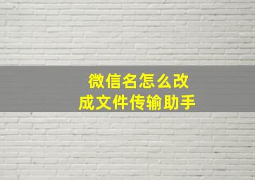 微信名怎么改成文件传输助手