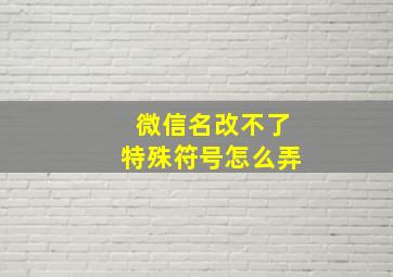 微信名改不了特殊符号怎么弄