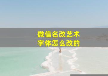 微信名改艺术字体怎么改的