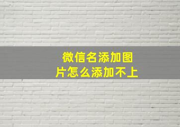 微信名添加图片怎么添加不上