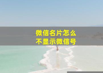 微信名片怎么不显示微信号