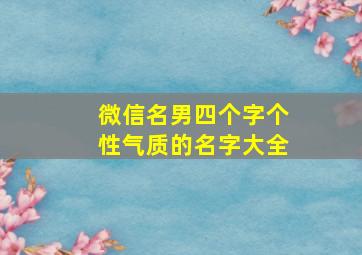 微信名男四个字个性气质的名字大全