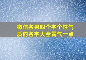 微信名男四个字个性气质的名字大全霸气一点