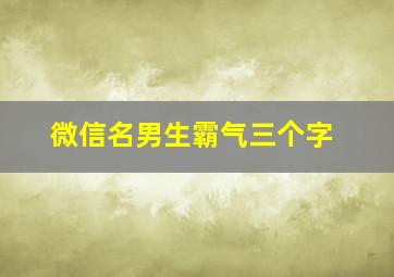 微信名男生霸气三个字