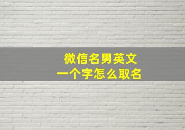 微信名男英文一个字怎么取名