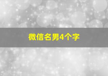 微信名男4个字