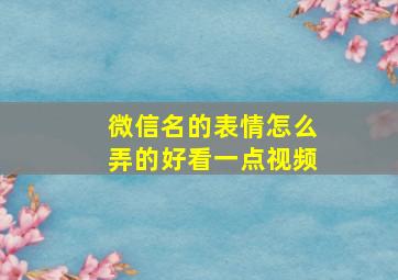 微信名的表情怎么弄的好看一点视频