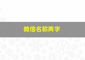 微信名称两字