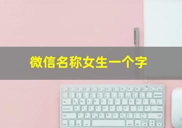 微信名称女生一个字