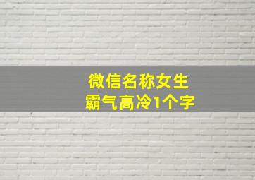 微信名称女生霸气高冷1个字