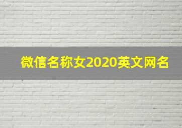 微信名称女2020英文网名