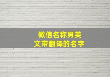 微信名称男英文带翻译的名字