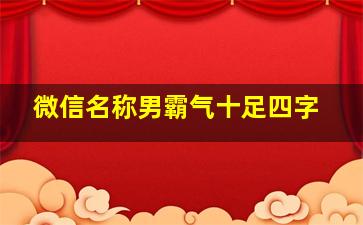 微信名称男霸气十足四字