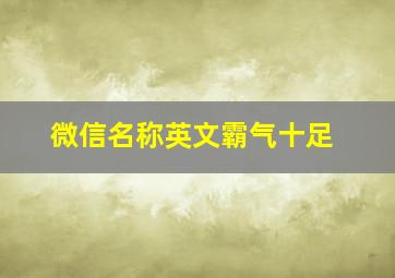 微信名称英文霸气十足