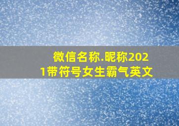 微信名称.昵称2021带符号女生霸气英文