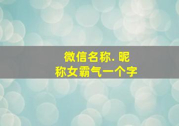 微信名称. 昵称女霸气一个字