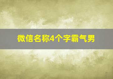 微信名称4个字霸气男