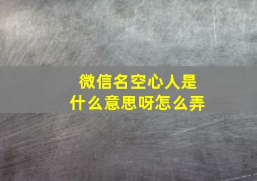 微信名空心人是什么意思呀怎么弄