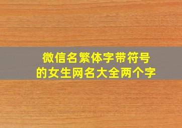 微信名繁体字带符号的女生网名大全两个字