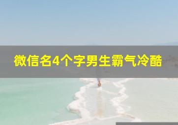 微信名4个字男生霸气冷酷