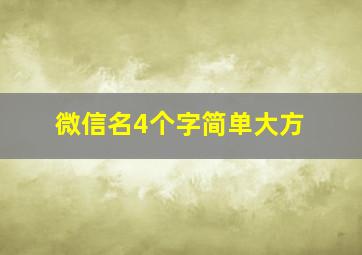 微信名4个字简单大方