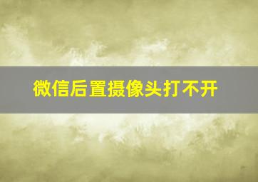 微信后置摄像头打不开