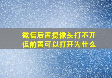 微信后置摄像头打不开但前置可以打开为什么