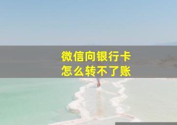 微信向银行卡怎么转不了账