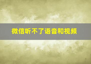 微信听不了语音和视频