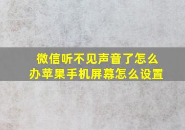 微信听不见声音了怎么办苹果手机屏幕怎么设置