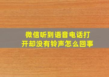 微信听到语音电话打开却没有铃声怎么回事