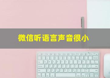 微信听语言声音很小