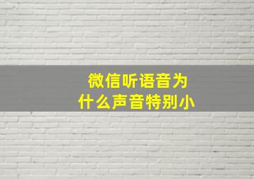 微信听语音为什么声音特别小