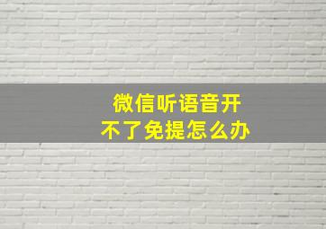 微信听语音开不了免提怎么办