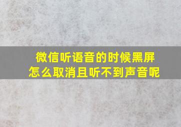 微信听语音的时候黑屏怎么取消且听不到声音呢