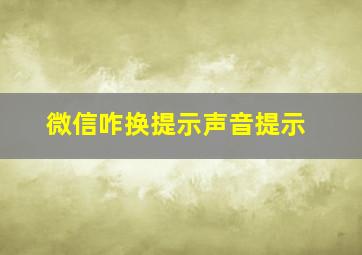 微信咋换提示声音提示