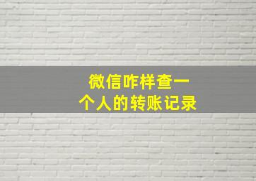 微信咋样查一个人的转账记录