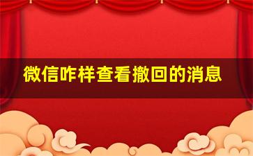 微信咋样查看撤回的消息