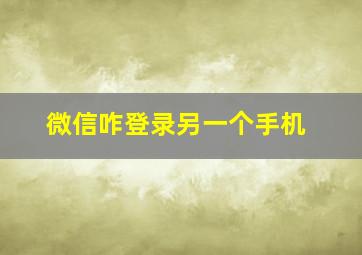 微信咋登录另一个手机