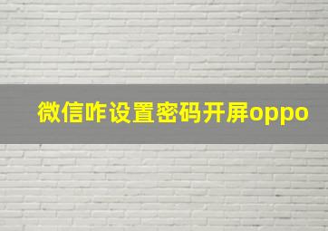 微信咋设置密码开屏oppo