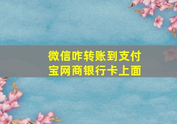 微信咋转账到支付宝网商银行卡上面