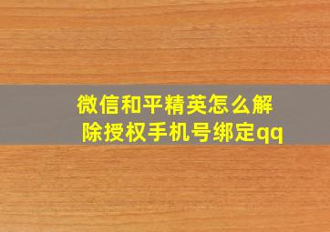 微信和平精英怎么解除授权手机号绑定qq