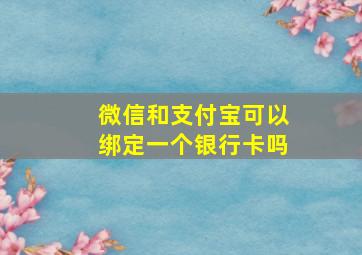 微信和支付宝可以绑定一个银行卡吗