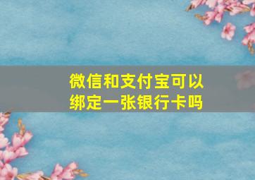 微信和支付宝可以绑定一张银行卡吗