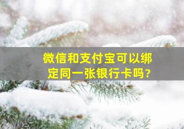 微信和支付宝可以绑定同一张银行卡吗?