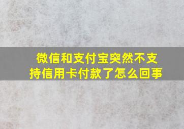 微信和支付宝突然不支持信用卡付款了怎么回事