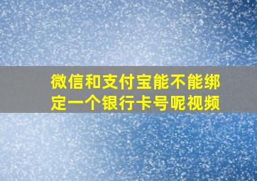 微信和支付宝能不能绑定一个银行卡号呢视频