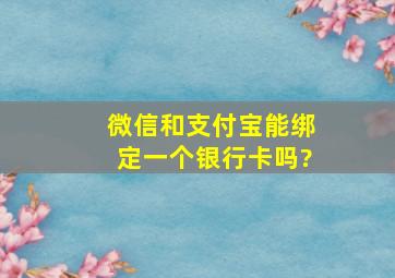 微信和支付宝能绑定一个银行卡吗?